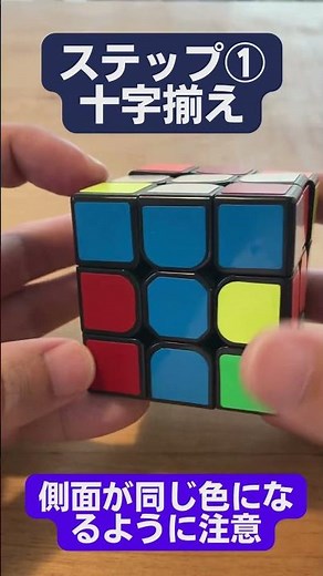 白十字を揃えるコツ！初心者でも簡単 #shorts #ルービックキューブ