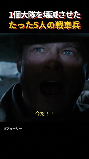 1個大隊を壊滅させた5人の戦車兵の死闘 #shorts #フューリー #おすすめ映画