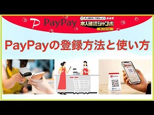 PayPayの登録方法と使い方 ！