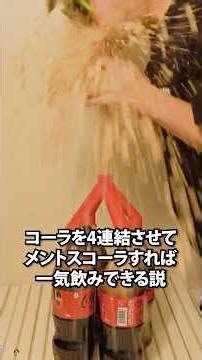 コーラを4連結させてメントスコーラすれば一気飲みできる説