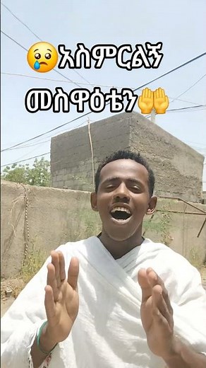 😢አስምርልኝ መስዋዕቴን🤲#mezmur