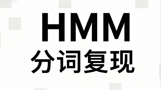 NLP-HMM隐马尔可夫 维特比分词，代码 数据 讲解