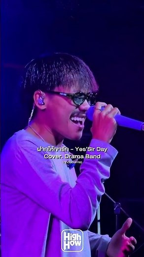ฝากให้เค้ารัก - Yes’Sir Day //Cover. Drama Band #highhow #highhowcafe #บ้านงาน #shorts #music #live