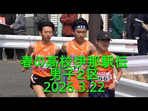 春の高校伊那駅伝 男子2区 首位洛南を猛追 2026.3.22