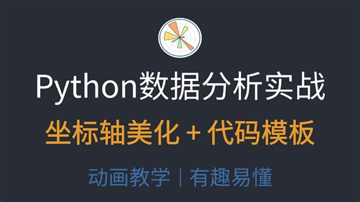27. 【保姆级】Matplotlib 坐标轴一键美化！代码模板，效率直接拉满💨