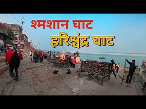 Raja Harishchandra Ghat |Harishchandra Ghat Varanasi | Harishchandra Ghat Kashi | Crematorium Gha...
