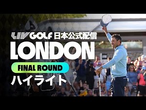 【日本公式配信】話題の超高額賞金ツアーLIVゴルフインビテーショナル配信決定！ロンドン大会最終日ハイライト