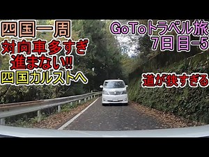 『対向車多くて進まない』四国カルストへ【四国一周】高知 愛媛編 7日目-5 GoToﾄﾗﾍﾞﾙ旅 (久万高原町) #46