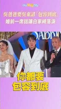 吳爸爸要吳東諺「包容到底」 婚前一席話讓白家綺落淚 #shorts