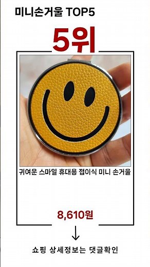 🔥미니손거울 TOP 5 추천🔥 효과와 가성비 모두 잡은 인기템 공개!