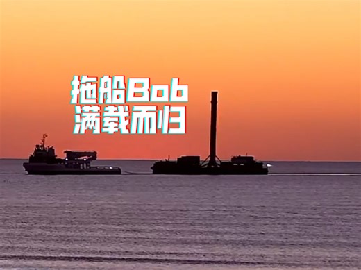 拖船Bob，载着两片回收的整流罩和猎鹰一级B1083，在夕阳下返回母港
