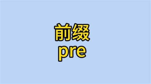 前缀学习 pre