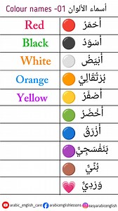 Colour names in Arabic and English #education #learnvocabulary #learnenglish #learnarabic | Arabic English Lessons