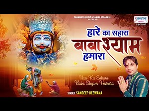 हारे का सहारा बाबा श्याम हमारा - Hare Ka Sahara Baba Shyam Hamara ‪@SaawariyaMusic‬