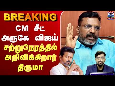 🔴LIVE : TVK Vijay | TN Election Result | CM சீட் அருகே விஜய் - சற்றுநேரத்தில் அறிவிக்கிறார் திருமா