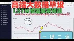 计算机毕业设计Python+LSTM模型股票分析预测 股票量化分析与预测系统 股票可视化 股票大数据 股票爬虫 Tensorflow PyTorch 深度学习