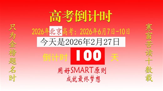 用SMART原则成就梦想：2026年高考倒计时100天