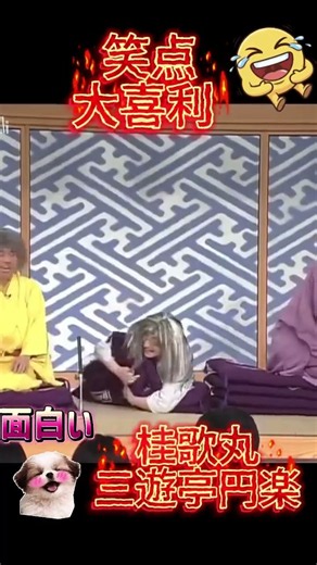 【笑点 桂歌丸】📺大喜利