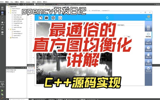 通俗讲解直方图均衡化 equalizeHist函数讲解 c++实现