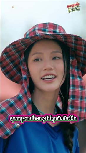 คุณหนูจากเมืองกรุงไม่ถูกกับสัตว์ปีก #shorts #คุณแฟนบ้านนอก #HometownRomance