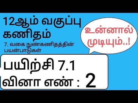 12th Maths Tamil Medium Chapter 7 Exercise 7.1 Sum 2