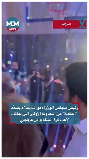 🔹رئيس مجلس الوزراء نواف سلام يسدّد "النقطة" من المحاولة الاولى الى جانب لاعب كرة السلة وائل عرقجي