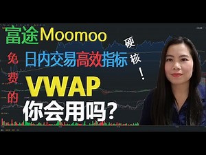 技术分享 | 富途Moomoo 还有那些你不知道的好用的功能？ 强大的日内交易指标VWAP你会用吗？