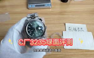 C厂3235绿面评测，玩表找站西哥，玩表不迷路！