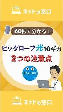 What is Biglobe Hikari 10 Giga? Explaining two important points!