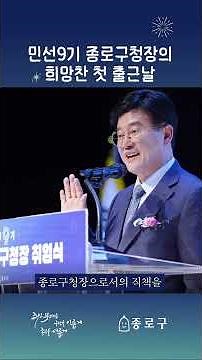 Nervous and excited for my first day! | Inauguration of the 9th Elected Head of Jongno-gu Office