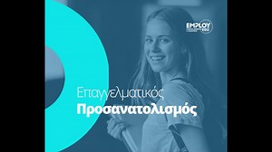 Επαγγελματικός προσανατολισμός | Employ.edu.gr