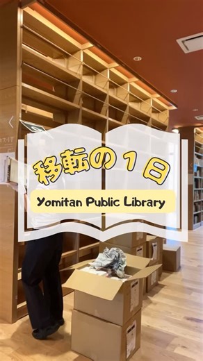 読谷村立図書館 | . 今回は開館準備の様子をお届けします。 図書館では、本を棚に並べる作業やオススメ本の展示などが着々と進んでいます。 また、本が探しやすいようにジャンルごとの仕切り板も入り、図書館らしい姿になってきました。 開館までどうぞお楽しみに！ #読谷村立図書館... | Instagram
