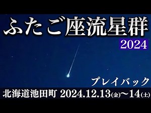 【4K高画質】ふたご座流星群2024 プレイバック動画 ／北海道池田町より