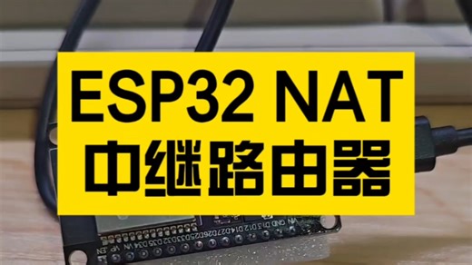 ESP32 NAT中继路由器