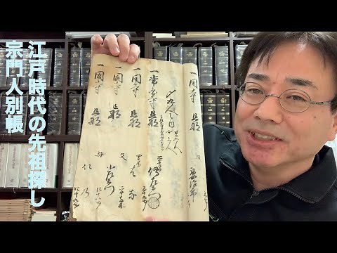 江戸時代の先祖探しに役立つ「宗門人別帳」解説