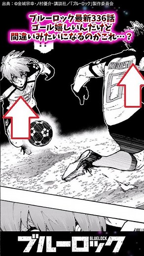 ブルーロック最新336話ゴール嬉しいんだけど間違いみたいになるのかこれ…？【ブルーロック反応集】 #Bluelock #烏旅人 #氷織羊