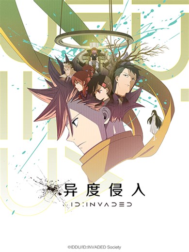 异度侵入 ID:INVADED