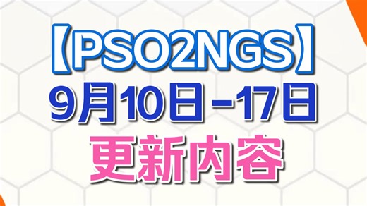 【PSO2NGS】本周更新(9.10-9.17)不维护|AC复刻池