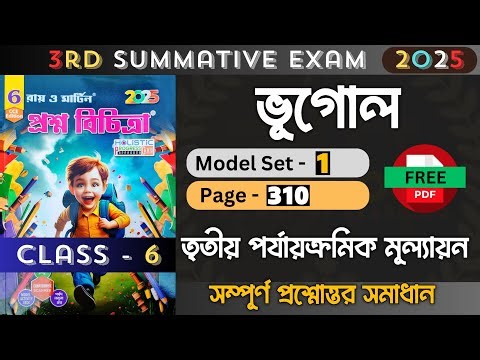 Class 6 | Geography | Model- 1 | Ray O Martin Question Bank 2025 | 3rd Unit Test |Class 6 Geography