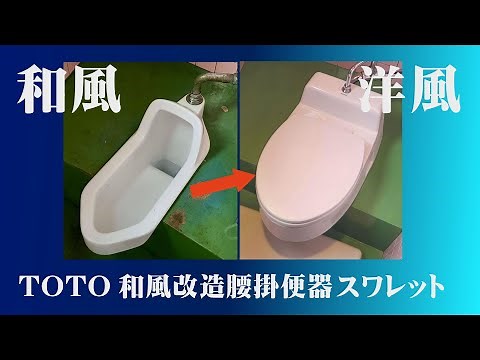 トイレ 和式 洋式 和式便器を洋風便器に簡単施工！TOTO和風改造腰掛便器スワレット