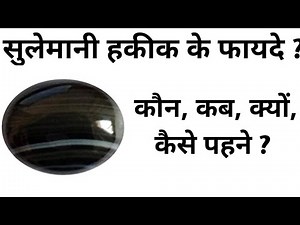 सुलेमानी हकीक पहनने की विधि, सुलेमानी हकीक के फायदे, black agate,सुलेमानी हकीक किसको धारण करना चाहिए
