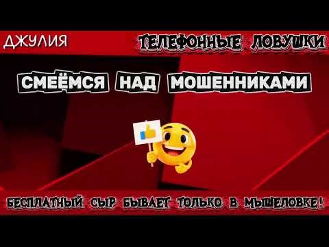 ДЖУЛИЯ. СМЕЁМСЯ НАД МОШЕННИКАМИ | ТЕЛЕФОННЫЕ МОШЕННИКИ
