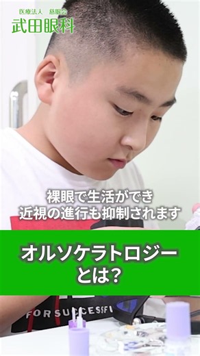 【武田眼科】最新のオルソケラトロジー近視矯正を子どもに行うのにおすすめのクリニック #武田眼科 #オルソケラトロジー #子ども #shorts
