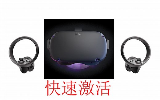 oculus quest最简单的激活方法