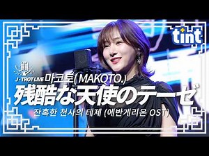 [한일트로트] 마코토 (MAKOTO.) – 잔혹한 천사의 테제（残酷な天使のテーゼ） | 타카하시 요코 명곡 | 틴트 온더스테이지 | 트로트 라이브 4K
