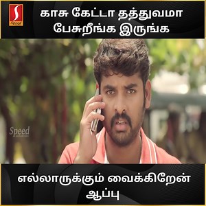 6.7M views · 110K reactions | காசு கேட்டா தத்துவமா பேசுறீங்க இருங்க எல்லாருக்கும் வைக்கிறேன் ஆப்பு | Speed Audio & Video Tamil | Facebook