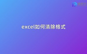 excel如何清除格式_哔哩哔哩_bilibili