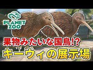 [Planet Zoo] Kiwis are so cute! Raise New Zealand's national bird [Build a Zoo with Planet Zoo! #...