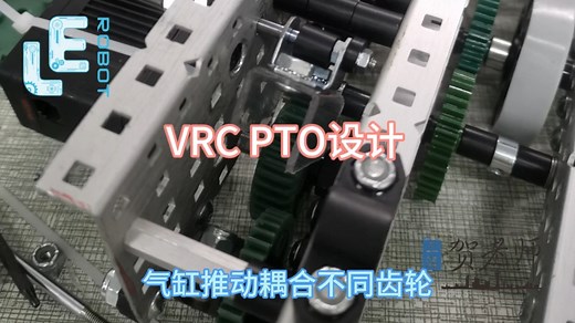 VEX VRC PTO设计，气缸耦合不同齿轮组，可以应用在IQ变速底盘