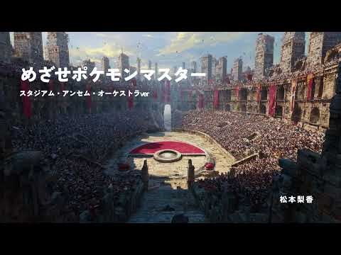 めざせポケモンマスター（スタジアム・アンセム・オーケストラver）／Aim to Be a Pokémon Master（Symphonic Stadium Anthem）松本梨香 cover